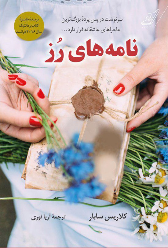 تصویر جلد کتاب نامههای رز