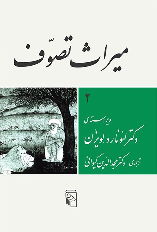 تصویر جلد کتاب میراث تصوف (جلد دوم)