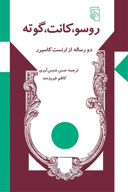 تصویر جلد کتاب روسو، کانت، گوته