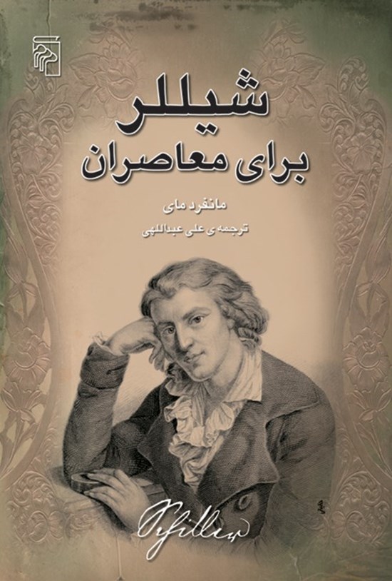 تصویر جلد کتاب شیللر برای معاصران
