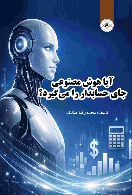 تصویر جلد کتاب آیا هوش مصنوعی جای حسابدار را می گیرد؟