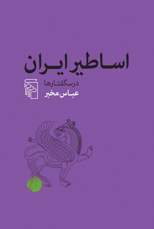تصویر جلد کتاب اساطیر ایران
