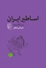 تصویر جلد کتاب اساطیر ایران