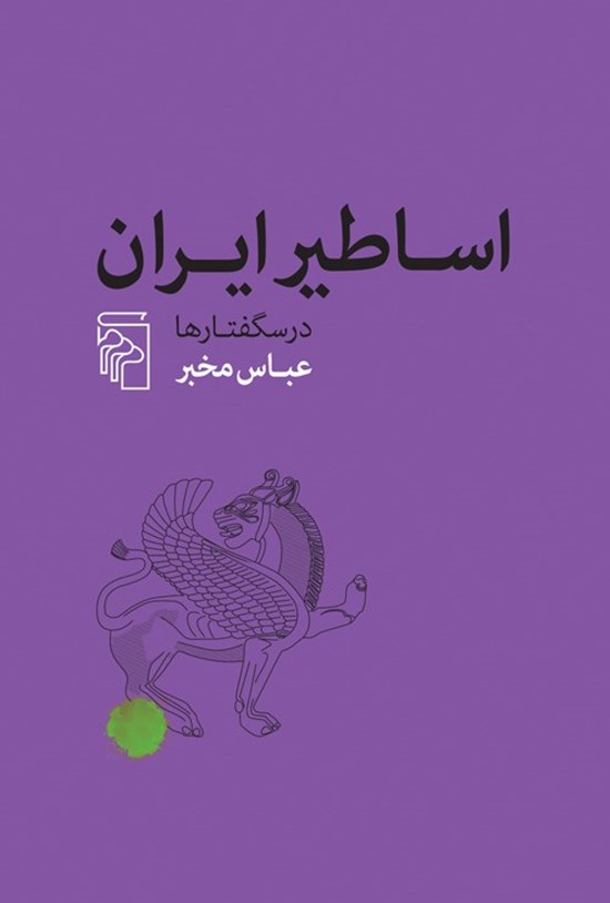 تصویر جلد کتاب اساطیر ایران