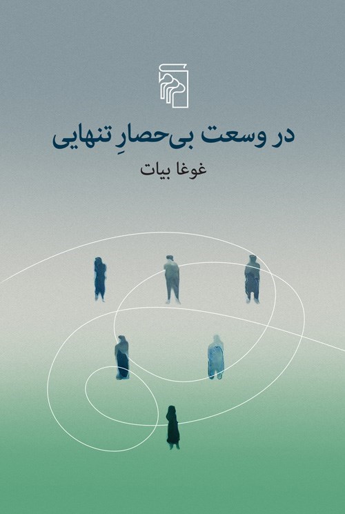 تصویر جلد کتاب در وسعت بی حصار تنهایی