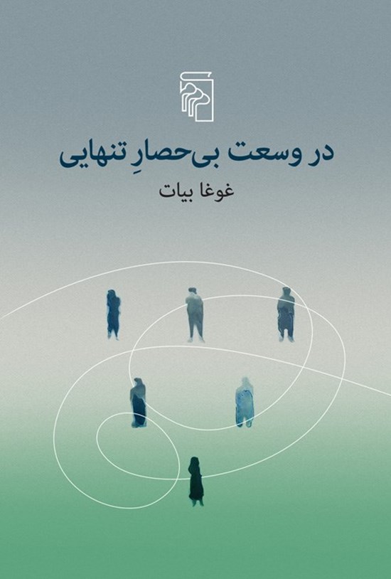تصویر جلد کتاب در وسعت بی حصار تنهایی