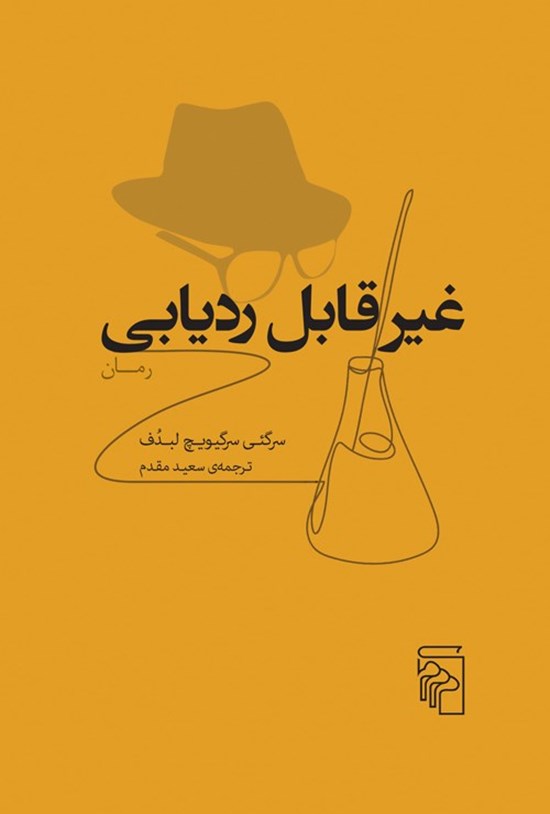 تصویر جلد کتاب غیر قابل ردیابی