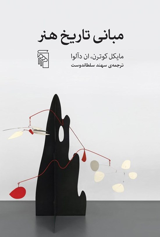 تصویر جلد کتاب مبانی تاریخ هنر