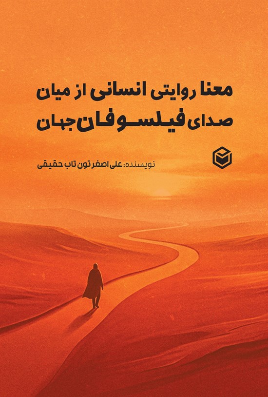 تصویر جلد کتاب معنا؛ روایتی انسانی از میان صدای فیلسوفان جهان