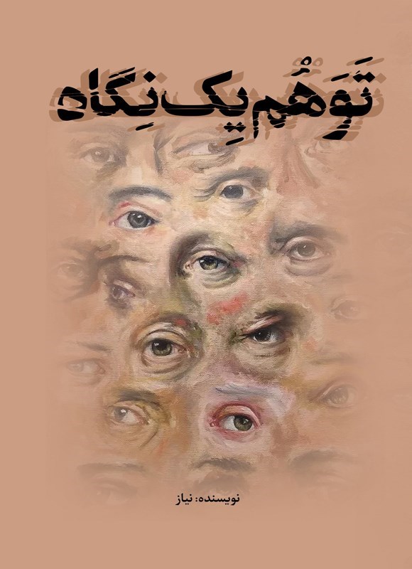 تصویر جلد کتاب توهم یک نگاه