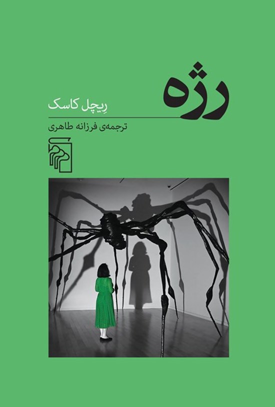 تصویر جلد کتاب رژه