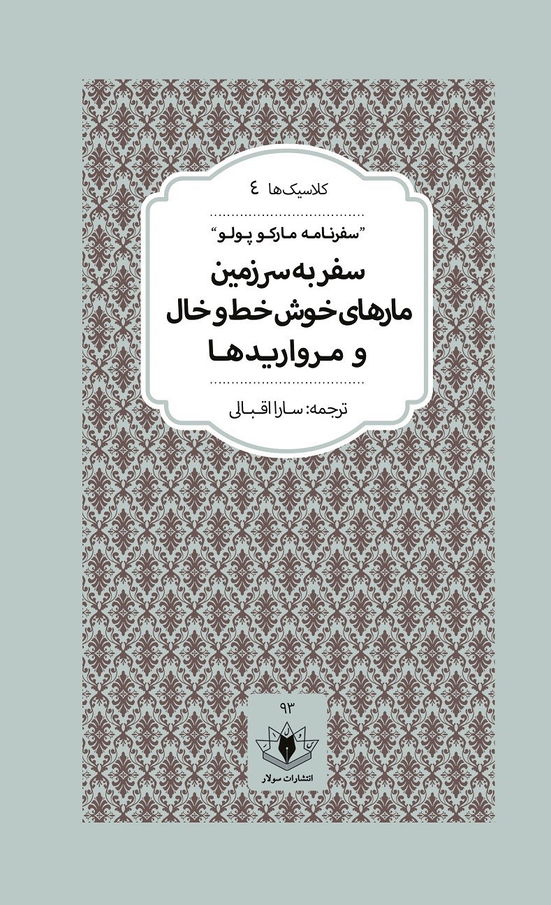 تصویر جلد کتاب سفر به سرزمین مار‌های خوش خط و خال و مرواریدها