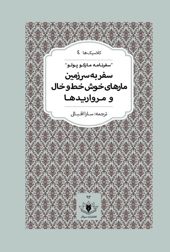 تصویر جلد کتاب سفر به سرزمین مارهای خوش خط و خال و مرواریدها