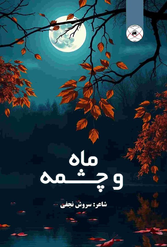 تصویر جلد کتاب ماه و چشمه