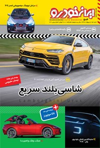 تصویر جلد کتاب هفتهنامه ایران خودرو ـ شماره ۵۰۴ ـ ۱۵ اردیبهشت ۹۷