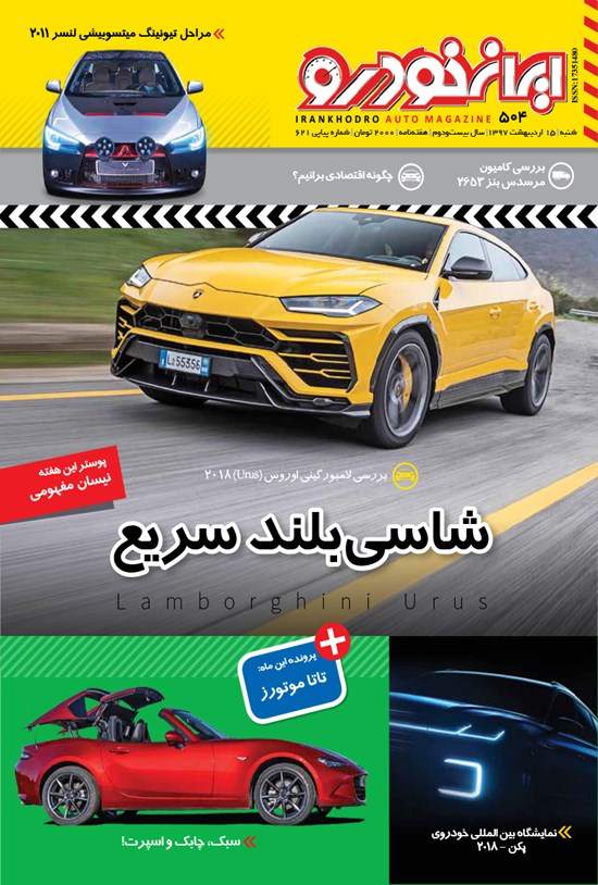 تصویر جلد کتاب هفتهنامه ایران خودرو ـ شماره ۵۰۴ ـ ۱۵ اردیبهشت ۹۷