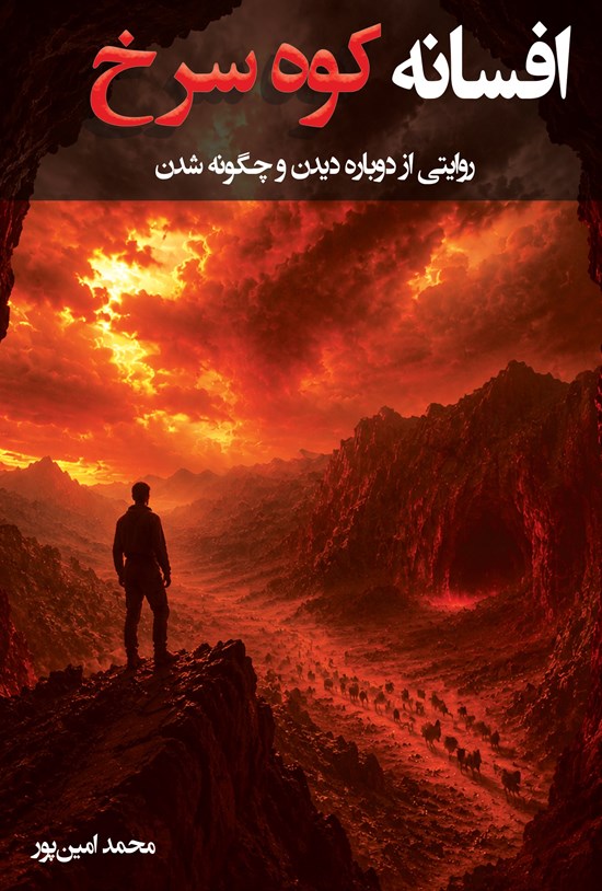 تصویر جلد کتاب افسانه کوه سرخ