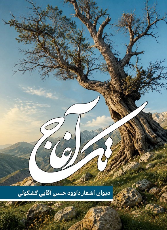 تصویر جلد کتاب تک آغاج
