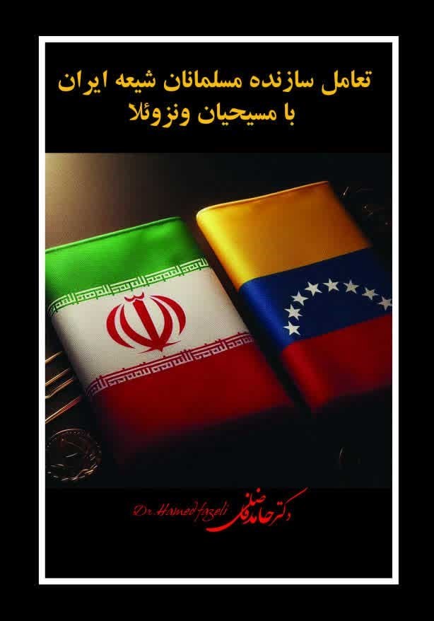 تصویر جلد کتاب تعامل سازنده مسلمانان شیعه ایران با مسیحیان ونزوئلا