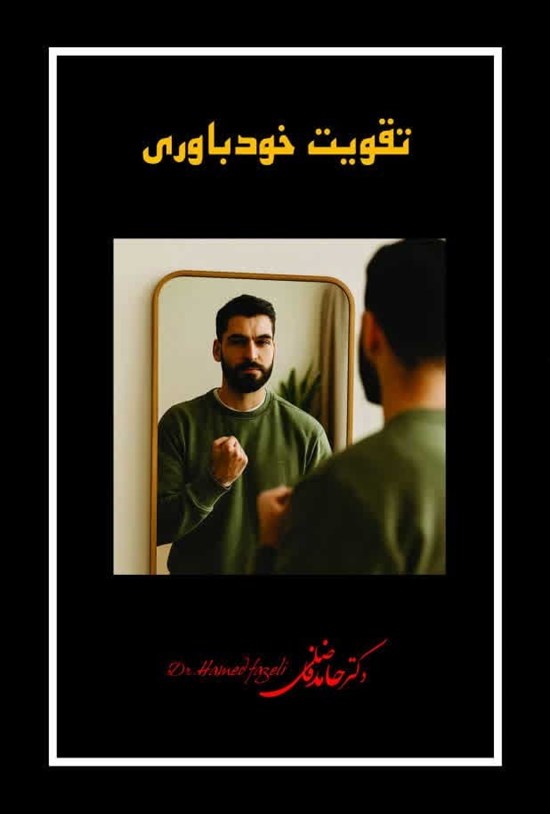 تصویر جلد کتاب تقویت خودباوری