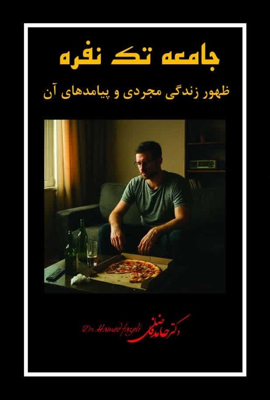 تصویر جلد کتاب جامعه تک نفره