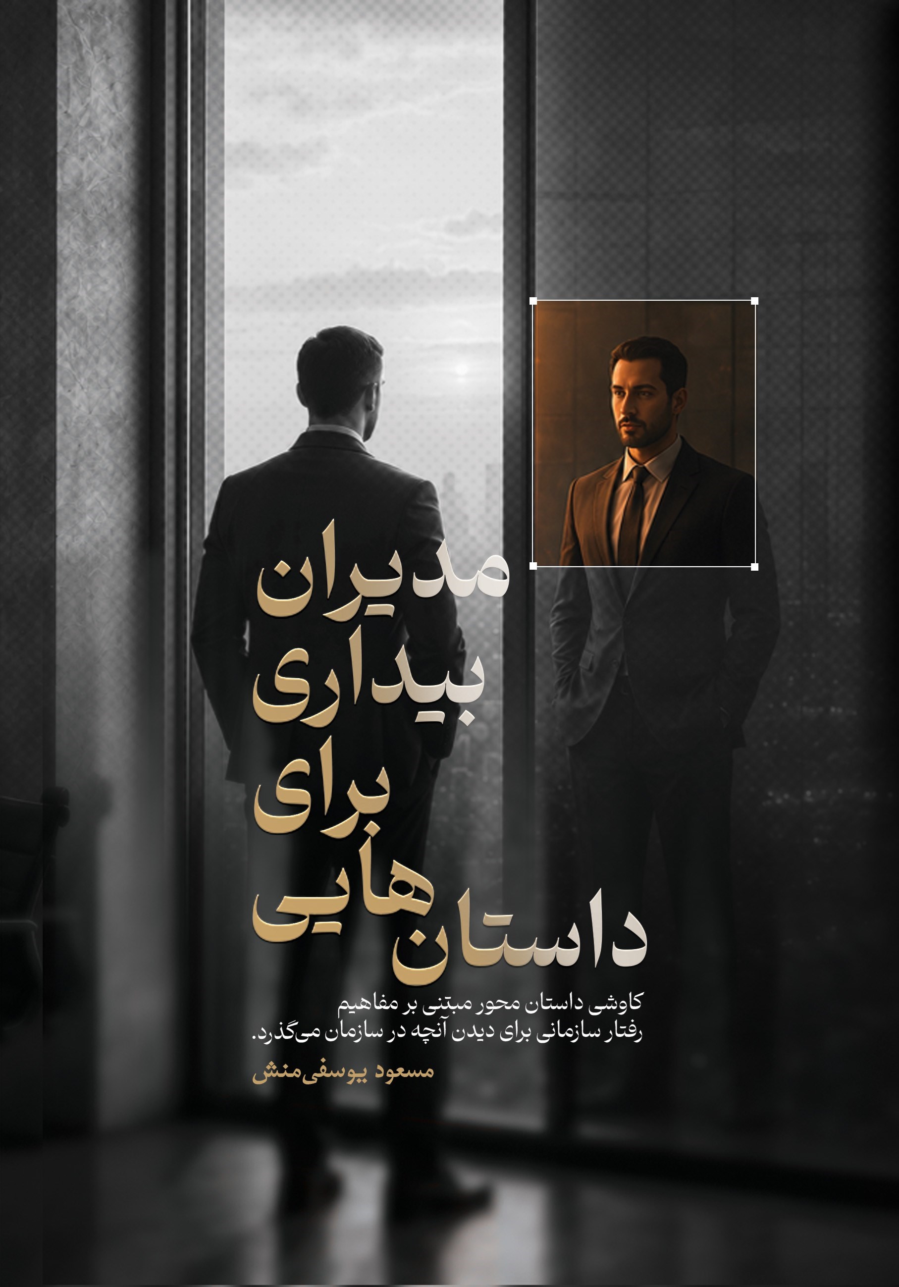 تصویر جلد کتاب داستان هایی برای بیداری مدیران
