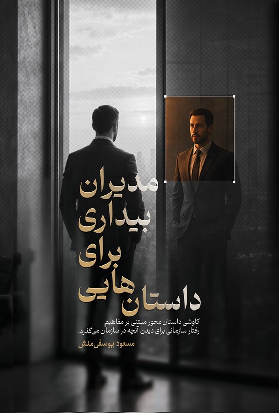 تصویر جلد کتاب داستان هایی برای بیداری مدیران