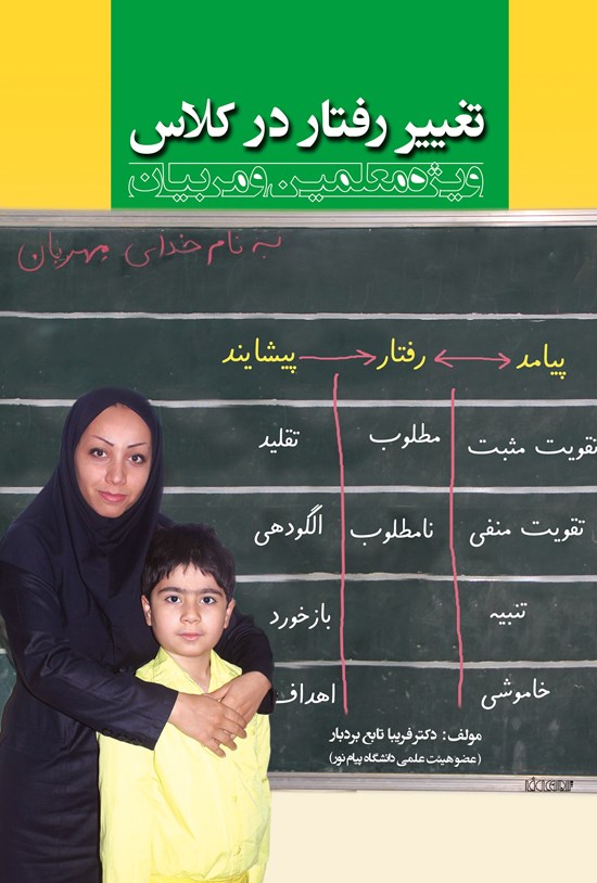 تصویر جلد کتاب تغییر رفتار در کلاس