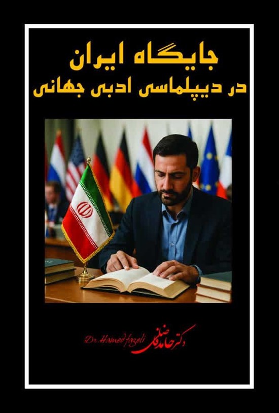 تصویر جلد کتاب جایگاه ایران در دیپلماسی ادبی جهانی