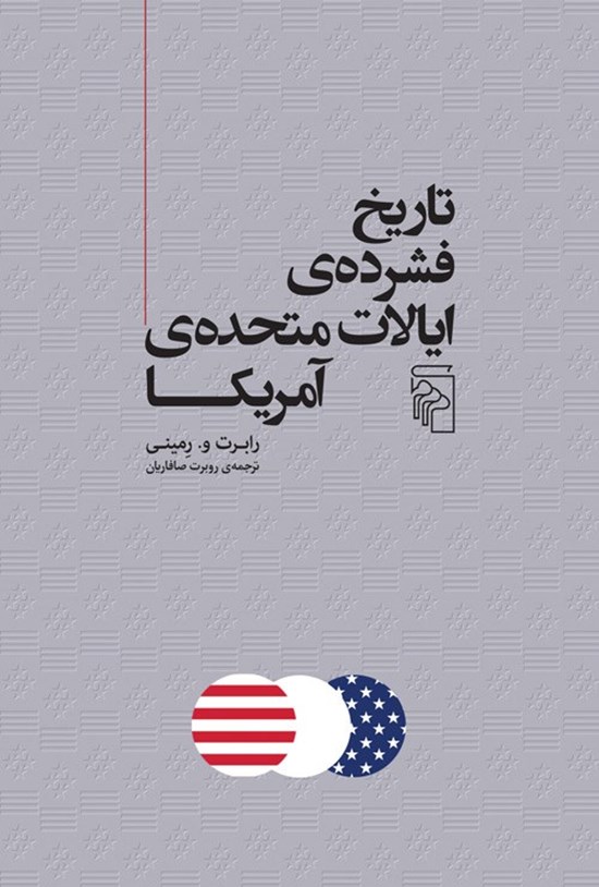 تصویر جلد کتاب تاریخ فشرده ایالات متحده آمریکا