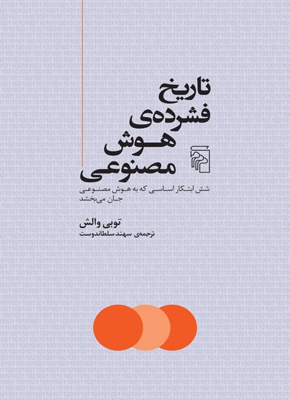 تصویر جلد کتاب تاریخ فشرده هوش مصنوعی