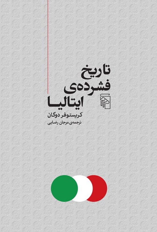 تصویر جلد کتاب تاریخ فشرده ایتالیا
