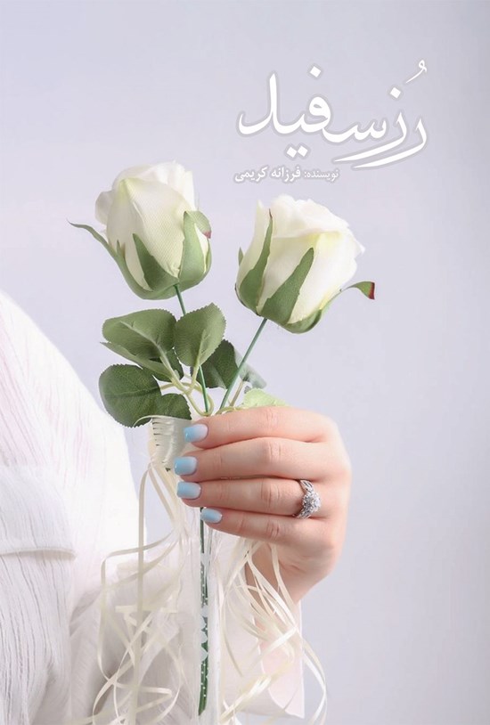 تصویر جلد کتاب رز سفید