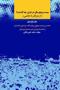 تصویر جلد کتاب بیست و پنج سال در ایران چه گذشت؟ (جلد پانزدهم)