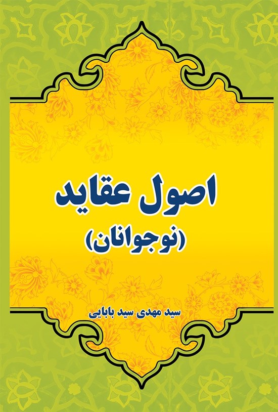تصویر جلد کتاب اصول عقاید (نوجوانان)