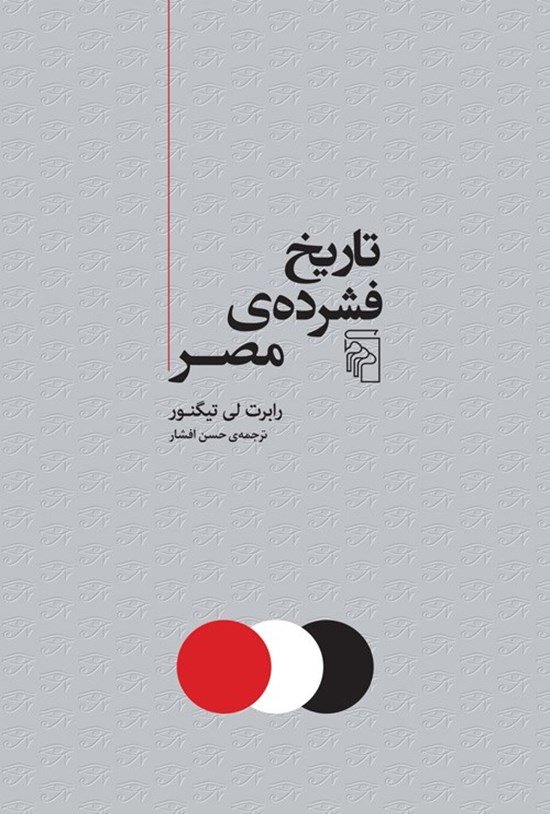 تصویر جلد کتاب تاریخ فشرده مصر