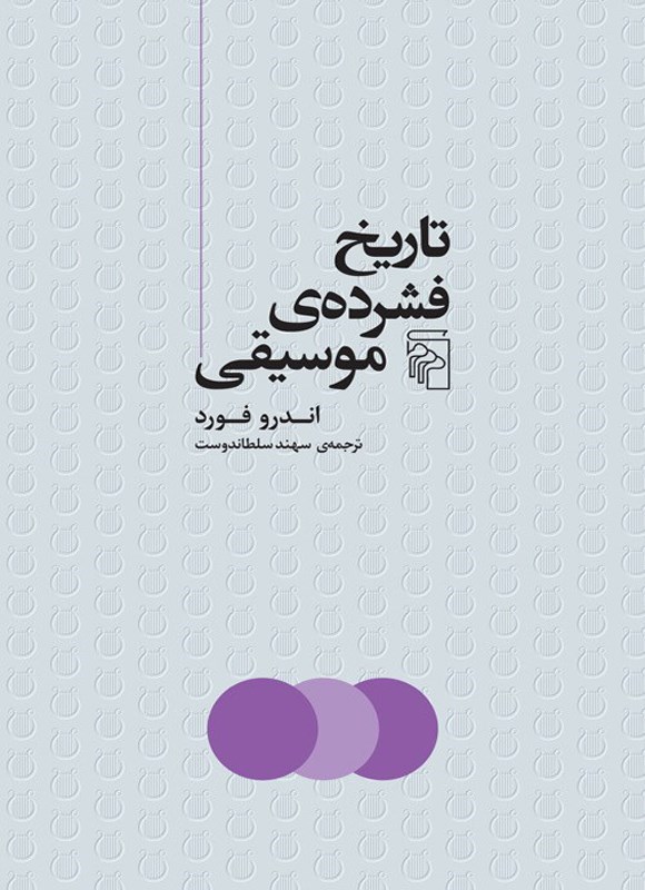 تصویر جلد کتاب تاریخ فشرده موسیقی
