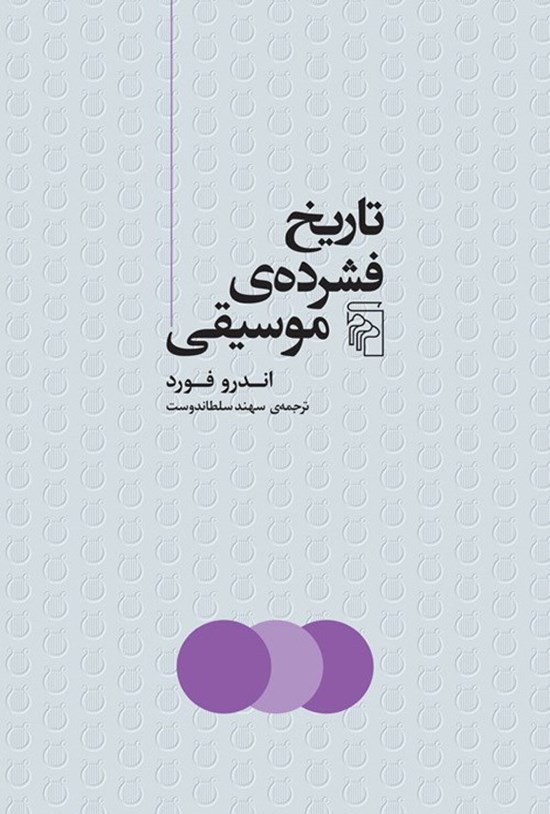 تصویر جلد کتاب تاریخ فشرده موسیقی