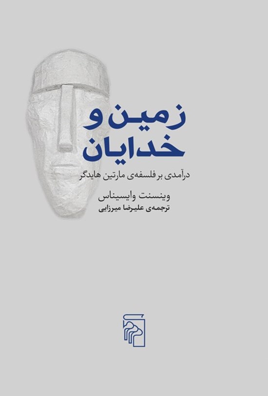 تصویر جلد کتاب زمین و خدایان
