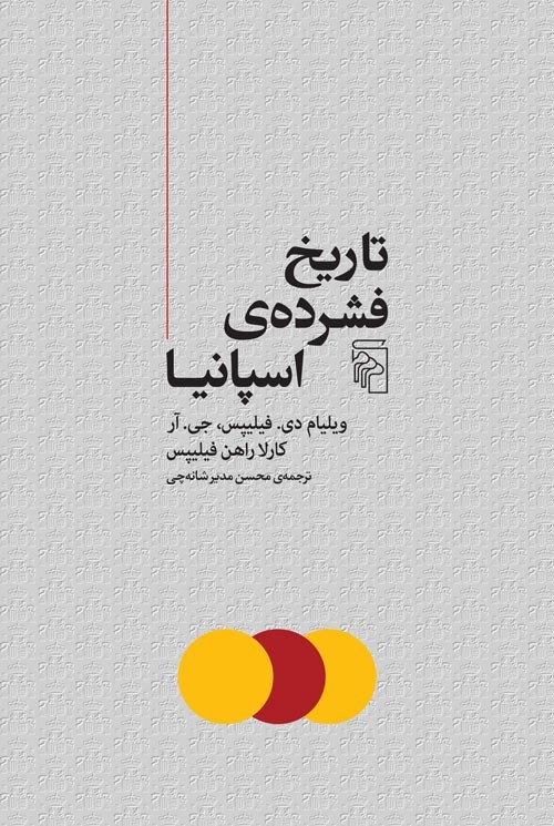 تصویر جلد کتاب تاریخ فشرده اسپانیا