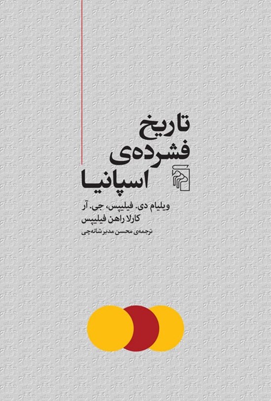 تصویر جلد کتاب تاریخ فشرده اسپانیا
