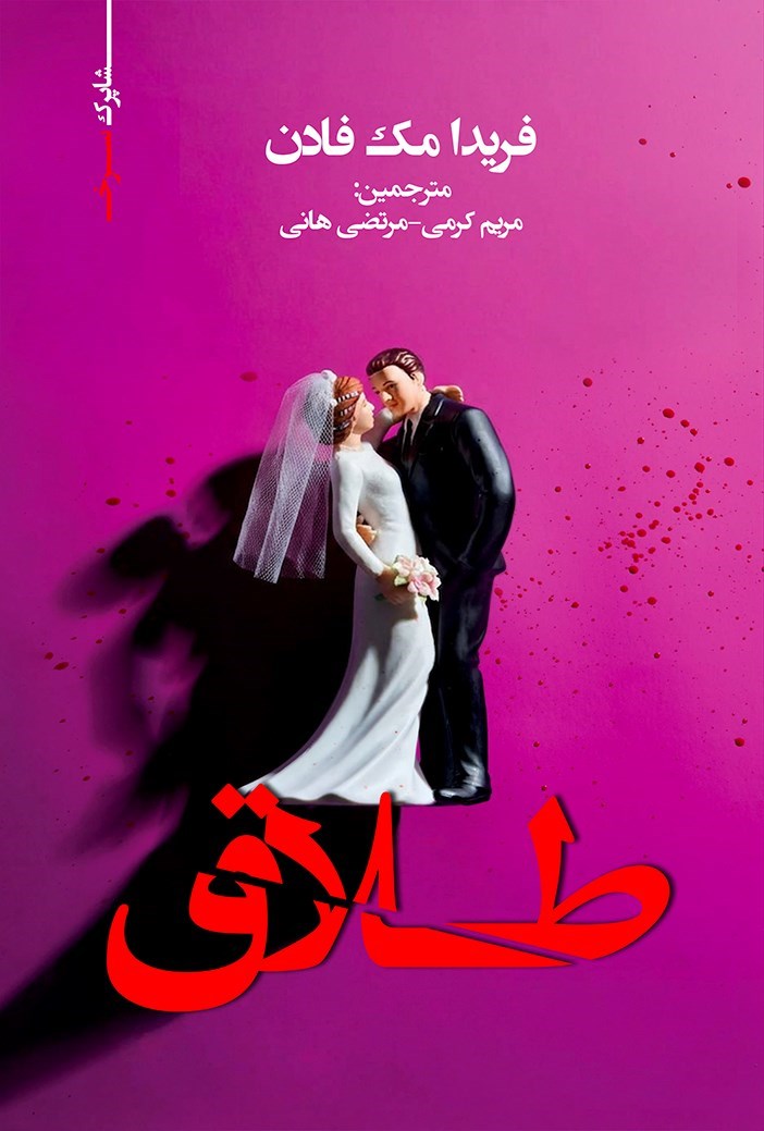 تصویر جلد کتاب طلاق