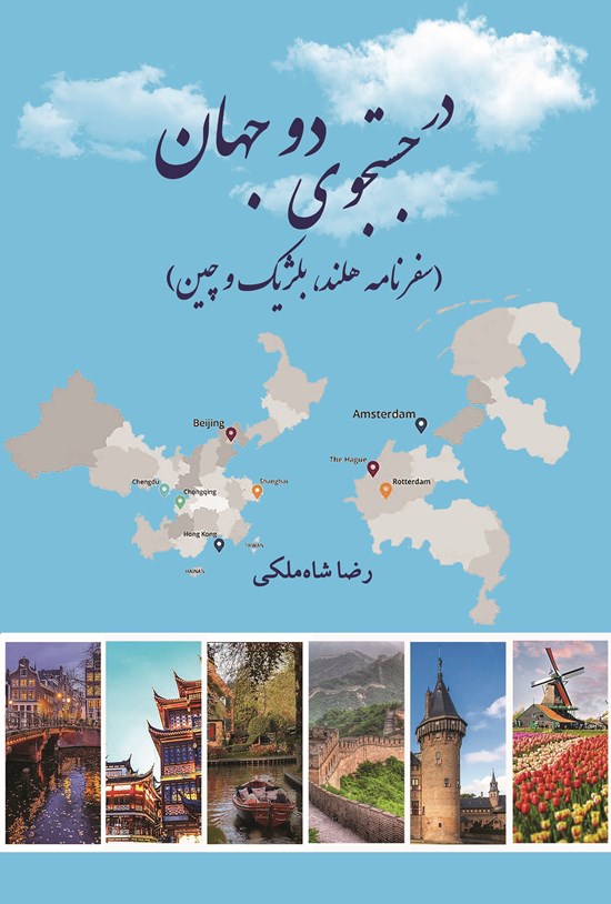 تصویر جلد کتاب در جستجوی دو جهان