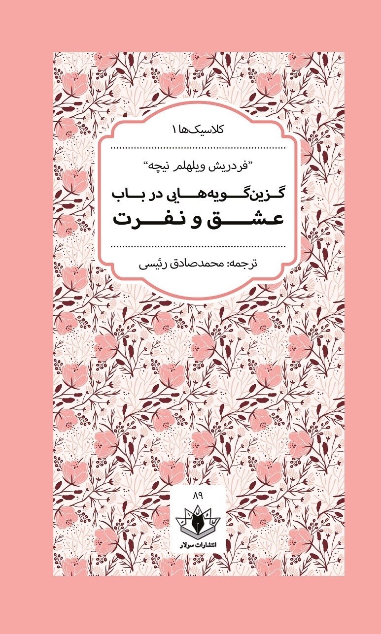 تصویر جلد کتاب گزین گویه هایی در باب عشق و نفرت