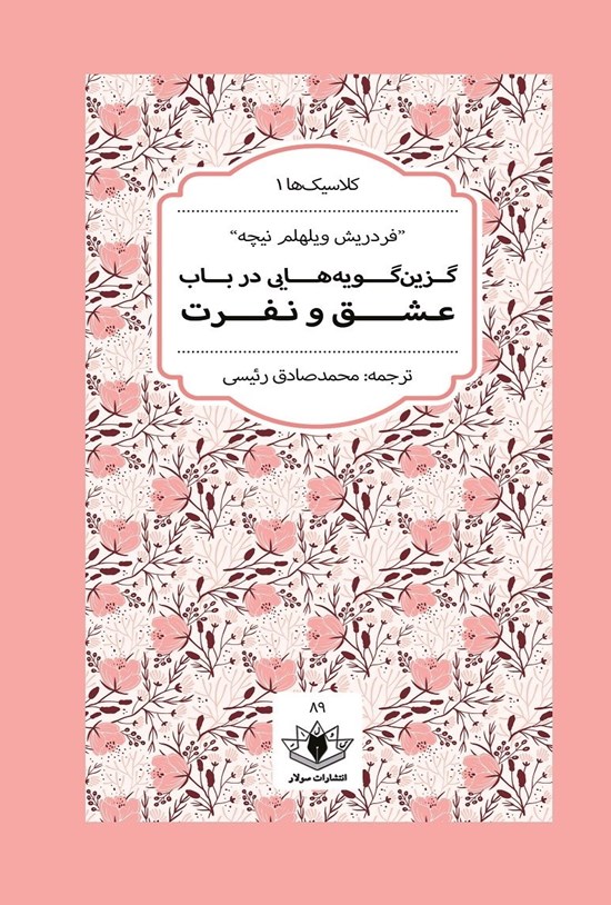 تصویر جلد کتاب گزین گویه هایی در باب عشق و نفرت