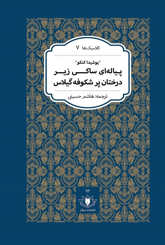 تصویر جلد کتاب پیاله ای ساکی زیر درختان پرشکوفه گیلاس