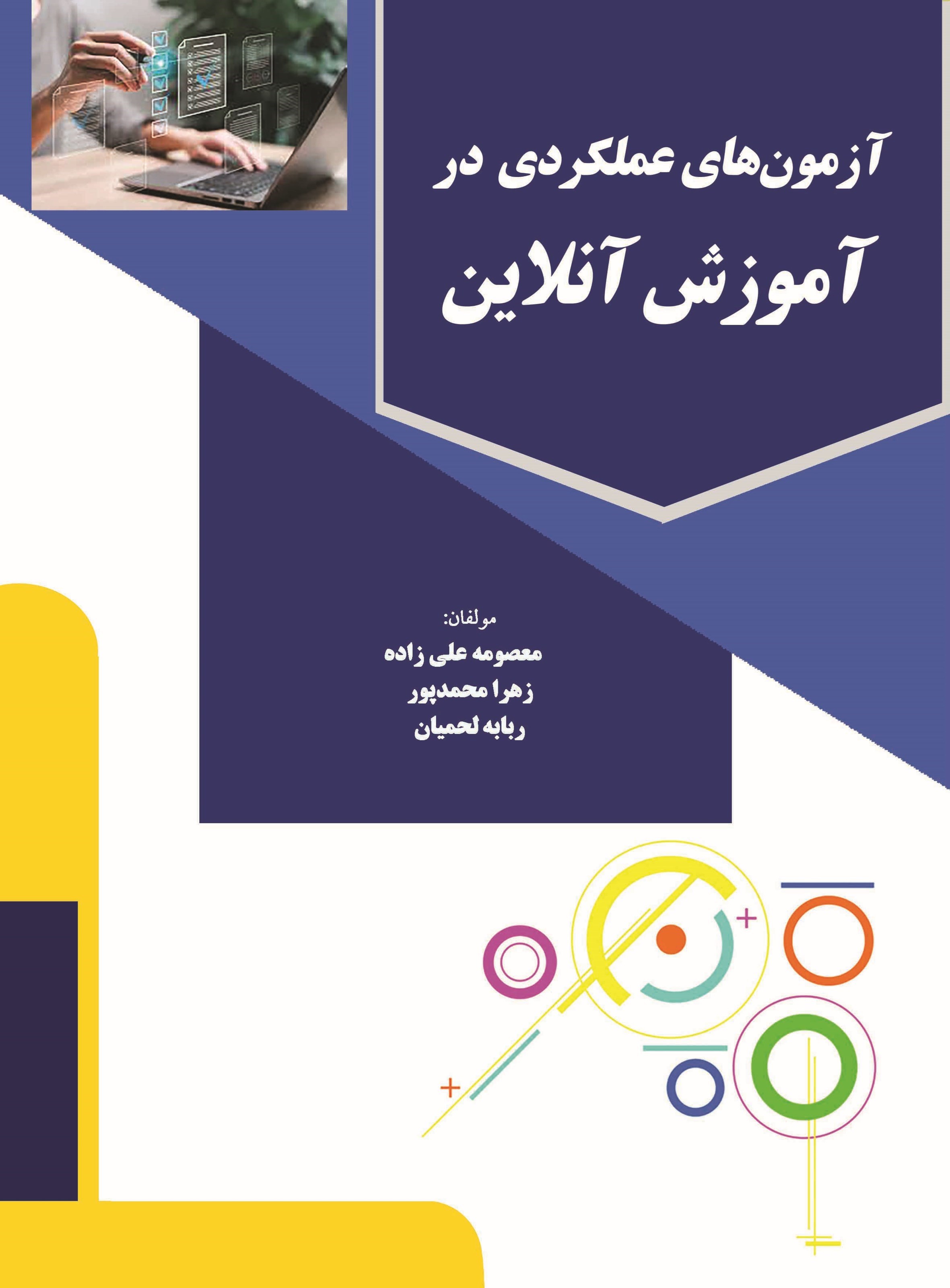 تصویر جلد کتاب آزمون‌ های عملکردی در آموزش آنلاین