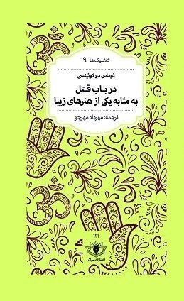 تصویر جلد کتاب در باب قتل به مثابه یکی از هنرهای زیبا