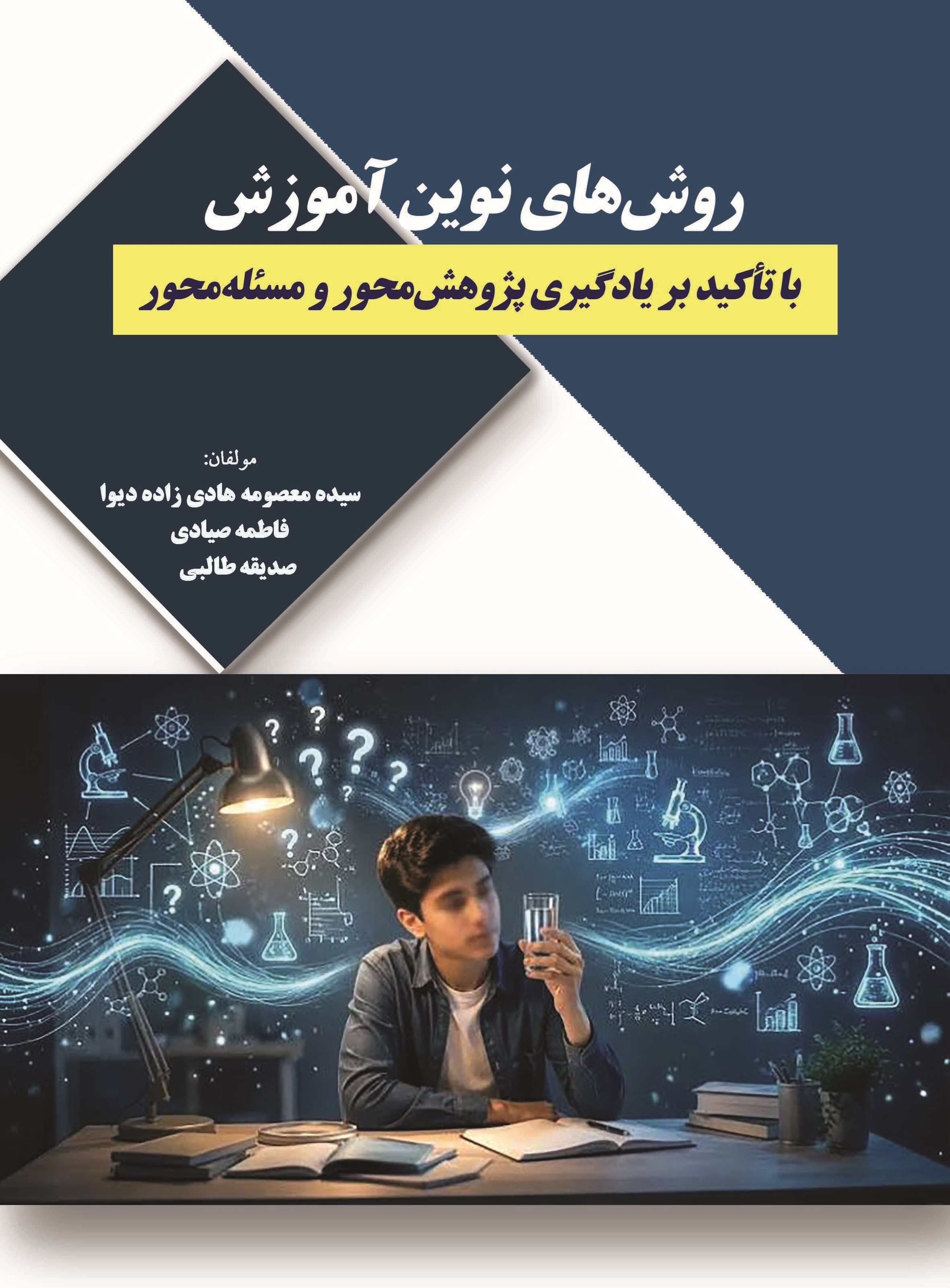 تصویر جلد کتاب روش‌ های نوین آموزش با تاکید بر یادگیری پژوهش‌ محور و مسئله‌ محور