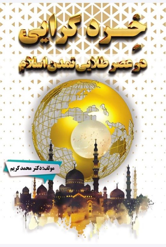 تصویر جلد کتاب خردگرایی در عصر طلایی تمدن اسلام